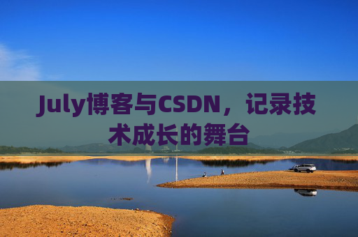 July博客与CSDN，记录技术成长的舞台